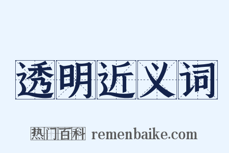 透明近义词是什么意思的图片